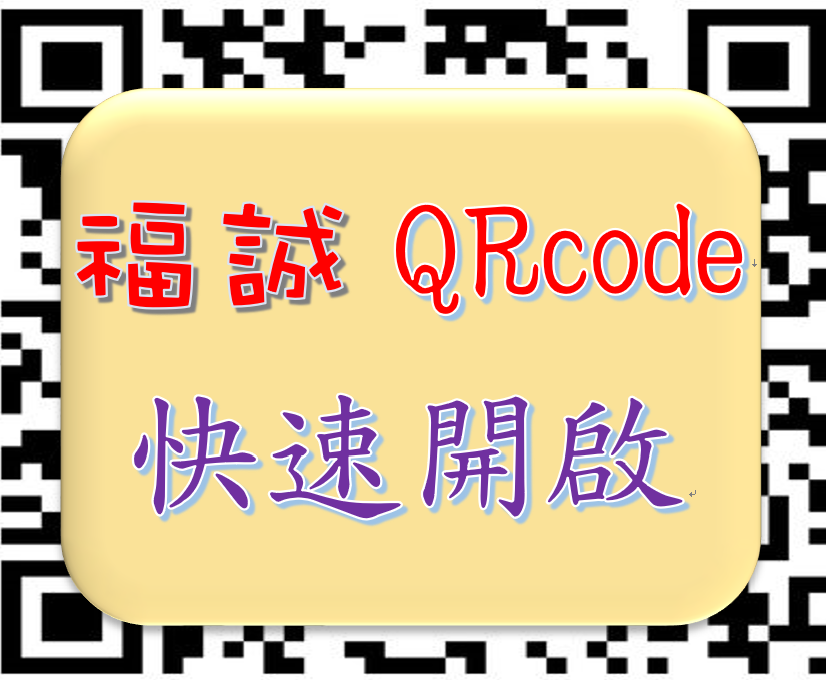 福誠國小QRcode（此項連結開啟新視窗）